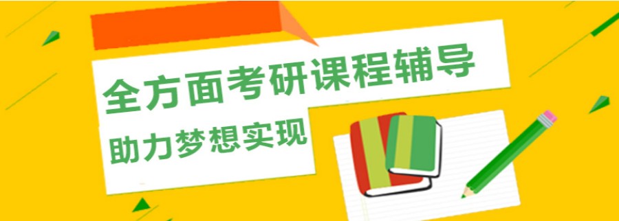 杭州考研培训机构汇总