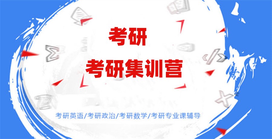 太原高质量考研集训营十大名单推荐-考研辅导十大排名表 太原高质量考研集训营十大名单推荐-考研辅导十大排名表