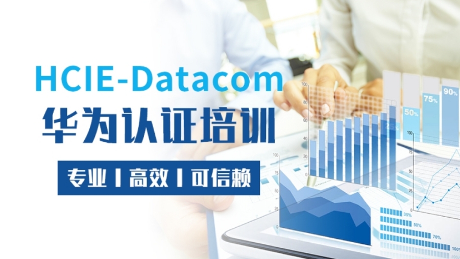 2024华为数通HCIE认证培训机构排名TOP5 2024华为数通HCIE认证培训机构排名TOP5