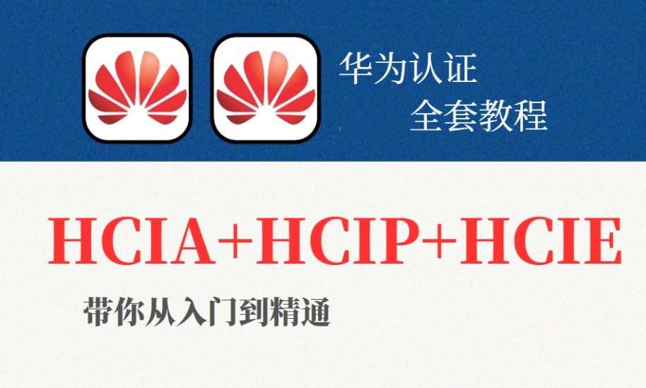 2024华为数通HCIE认证培训机构排名TOP5 2024华为数通HCIE认证培训机构排名TOP5