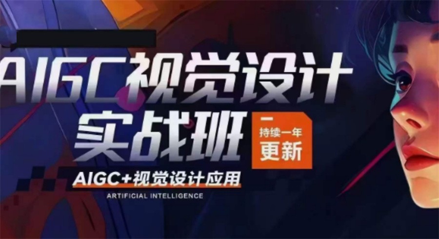 十大正规AIGC商业视觉设计师培训机构排名表