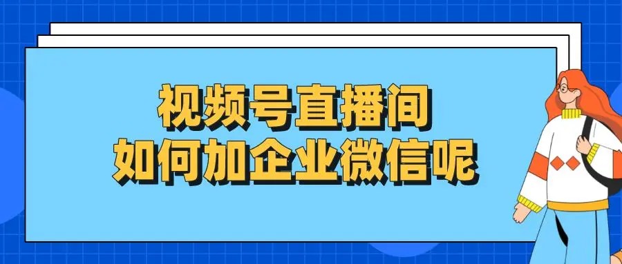 甄选十大实力出色的视频号运营培训机构排名汇总.jpg