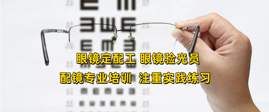 十大专业的广东东莞验光师培训机构名单介绍