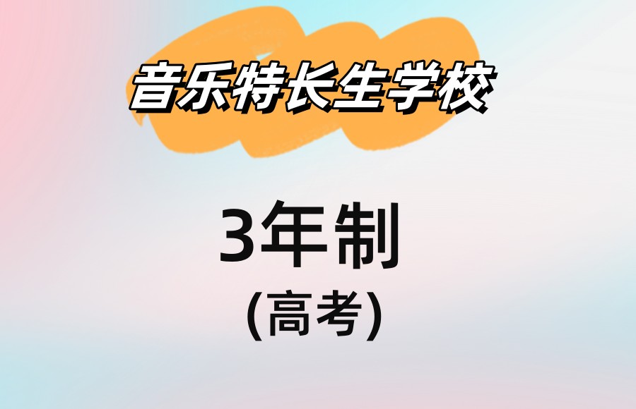 五大上海音乐特长生高中学校排名推荐