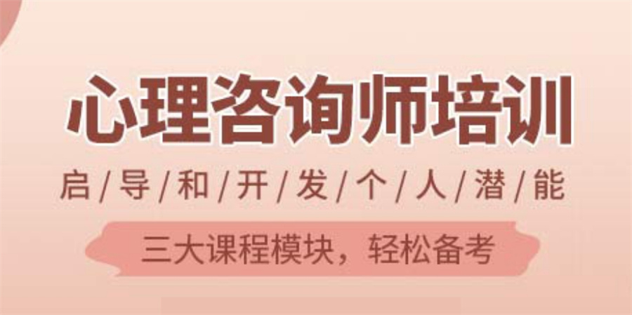 国内十大正规心理学咨询师培训机构实力排名表