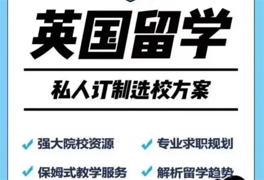 国内排名好的英国出国留学申请中介品质推荐-十大排名名单