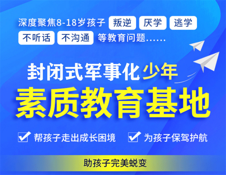 叛逆期孩子军事化管理学校十大名单一览 叛逆期孩子军事化管理学校十大名单一览