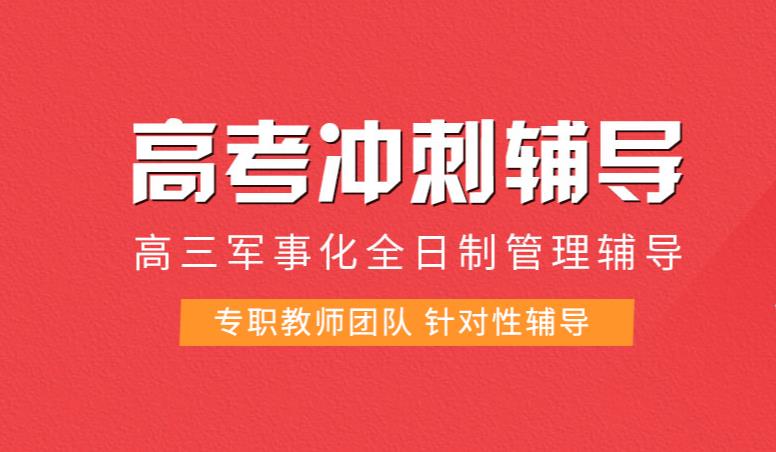 新选2024长春人气排名前十高考冲刺集训全日制学校名单.jpg
