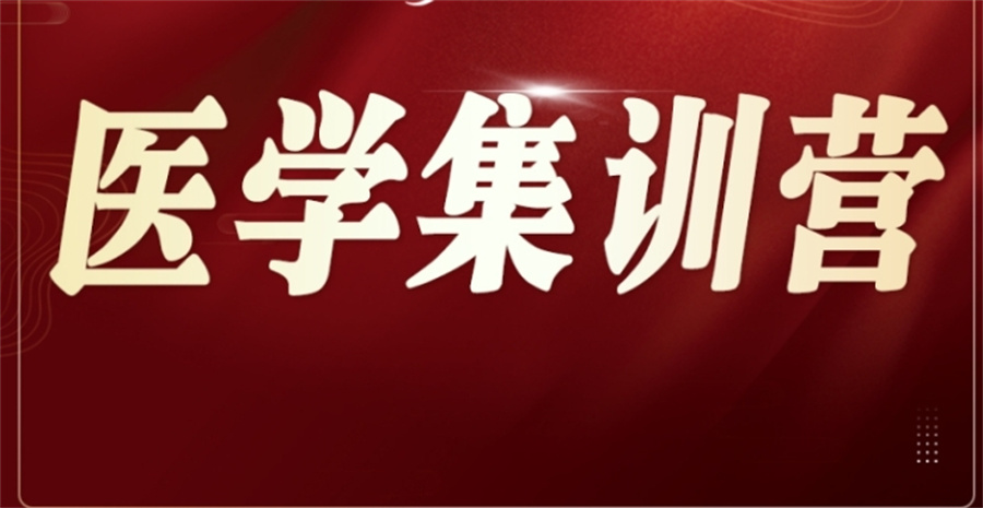 十大正规医学考研集训营排名名单-上岸学姐学长推荐