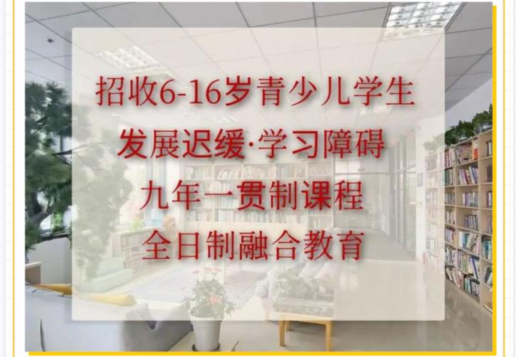 上海特殊孩子全日制融合教育学校排行榜及简介一览