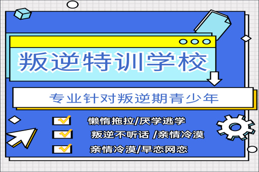 汇总绍兴解决厌学叛逆全封闭式学校口碑排名名单-浙江十大排名 汇总绍兴解决厌学叛逆全封闭式学校口碑排名名单-浙江十大排名