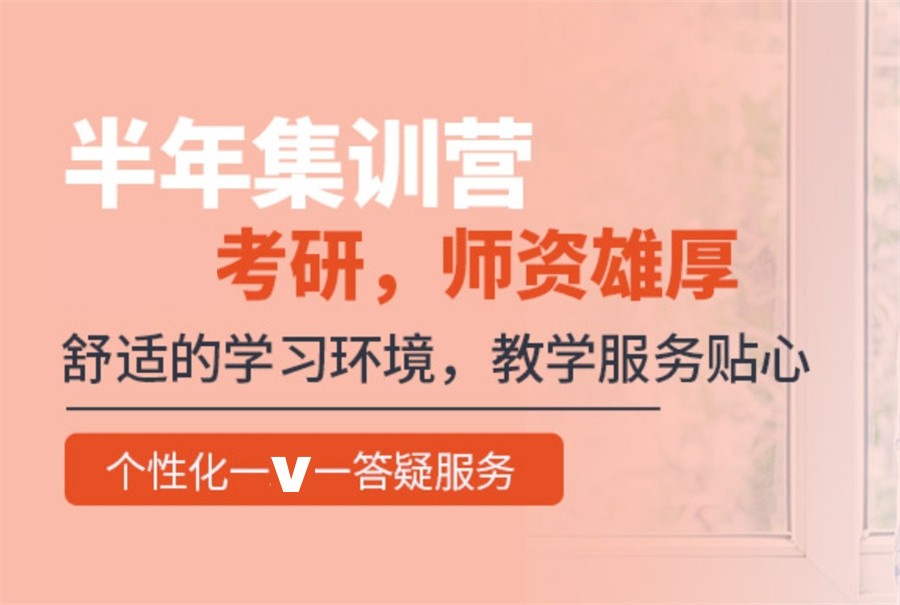 十大评价好的25届考研半年集训培训机构名单榜一览