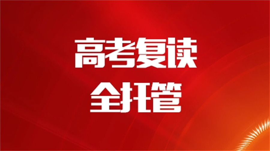 南宁10大高考复读全日制辅导学校排名榜单一览-应往届生高三冲刺