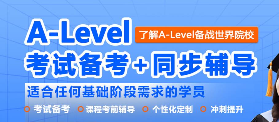 广州热门的十大全日制alevel培训学校排名 广州热门的十大全日制alevel培训学校排名