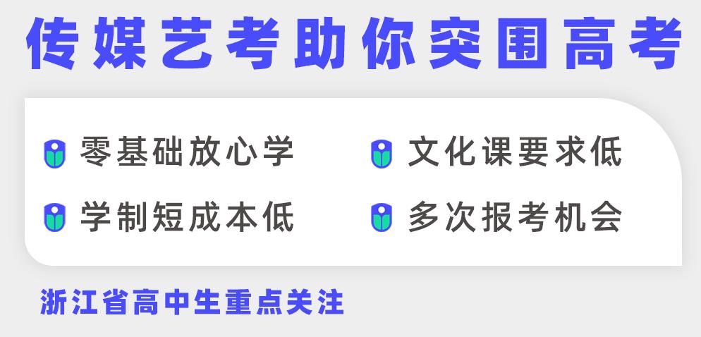 浙江实力强的传媒艺考培训学校排名前十