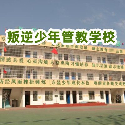 台州叛逆少年全封闭网瘾戒除学校 台州叛逆少年全封闭网瘾戒除学校