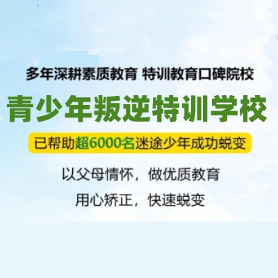 推荐正规孩子沉迷游戏戒网瘾管教学校十大排名名单-针对叛逆孩子