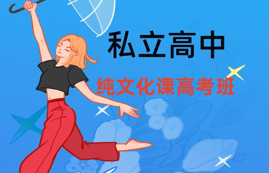 2024上海正规私立高中学校排名靠前的名单推荐