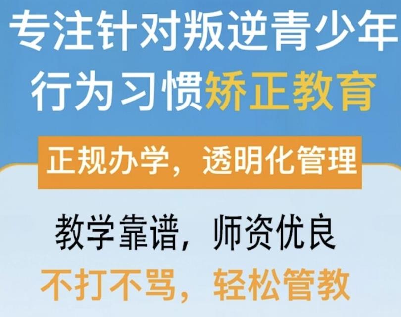 阳泉排名top10解决厌学叛逆全封闭式学校名单汇总一览.jpg