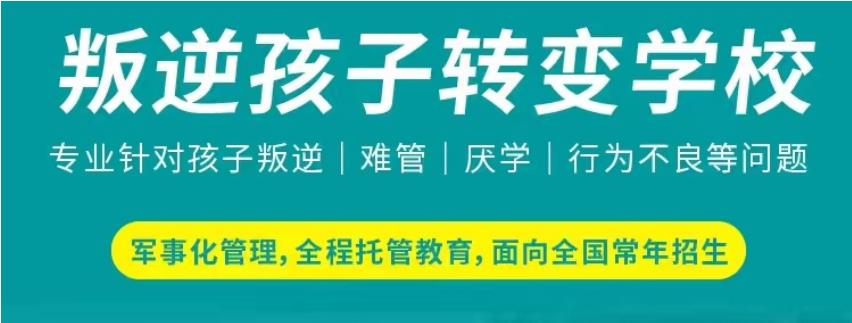 盘点内蒙古比较靠谱的军事化管理封闭叛逆学校前10名推荐.jpg