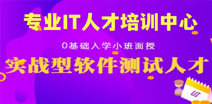 国内力推软件测试开发技术培训机构十大榜单一览-10排名表 国内力推软件测试开发技术培训机构十大榜单一览-10排名表