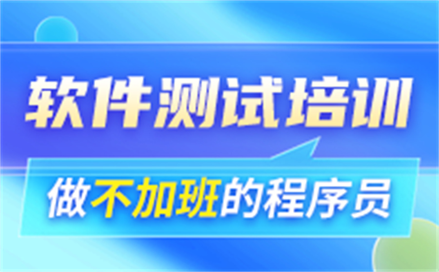 国内力推软件测试开发技术培训机构十大榜单一览-10排名表 国内力推软件测试开发技术培训机构十大榜单一览-10排名表