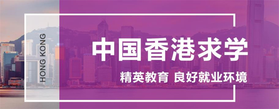 办理香港留学十大正规中介机构排行榜一览 办理香港留学十大正规中介机构排行榜一览