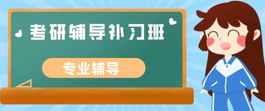 山西十大正规考研补习辅导班排名表-专业考研培训
