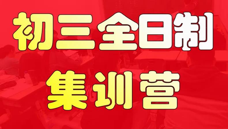 杭州中考全托集训机构排名 杭州中考全托集训机构排名