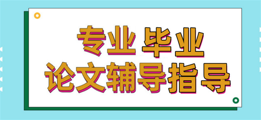 2024国内十大毕业论文辅导机构实力排名全新发布.jpg