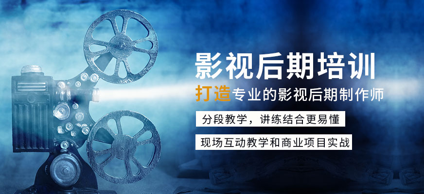 影视后期培训 影视后期培训