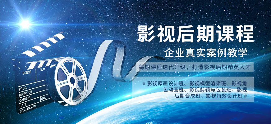 影视后期培训 影视后期培训
