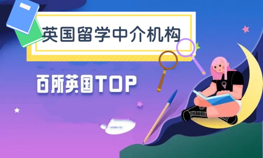 一览深圳地区留学英国全程申请规划机构五大排名介绍 一览深圳地区留学英国全程申请规划机构五大排名介绍