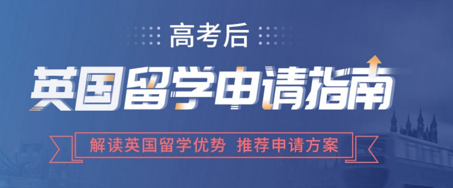 深圳区留学英国全程申请规划机构五大排名介绍 深圳区留学英国全程申请规划机构五大排名介绍
