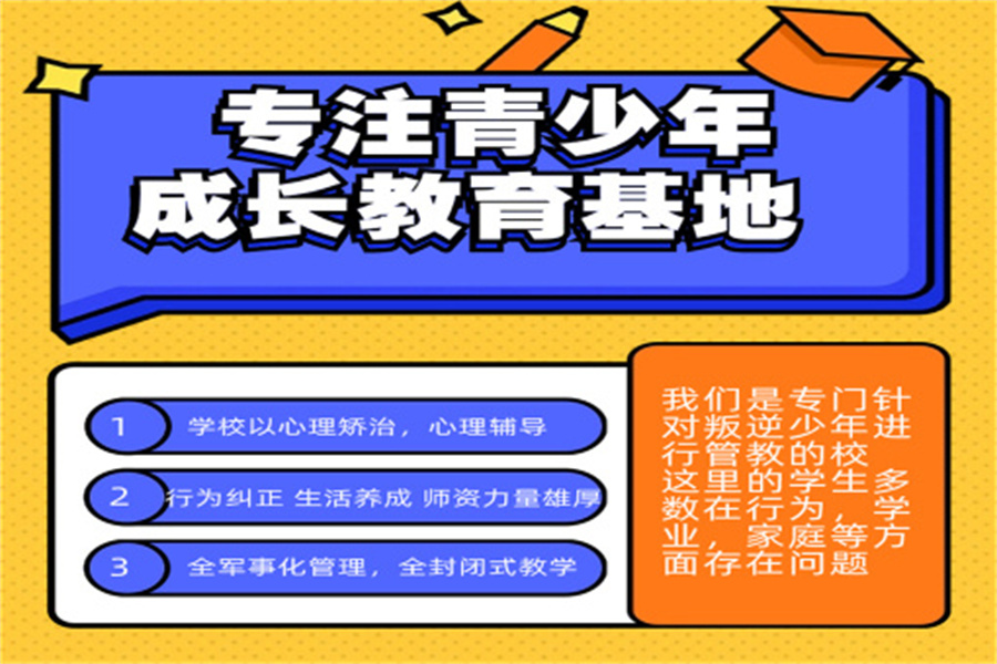 江苏3大叛逆青少年厌学封闭式矫正学校排行榜一览-15岁左右