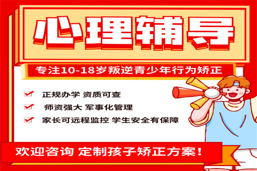江苏3大叛逆青少年厌学封闭式矫正学校排行榜一览-15岁左右