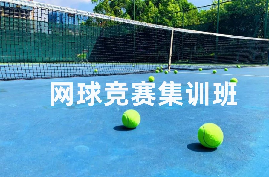 北京实力强的网球体育培训机构十大排名名单公布