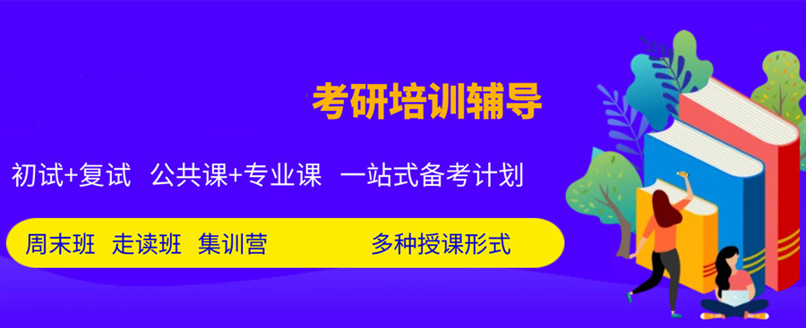 枣庄十大排名好的寄宿考研培训机构名单公布