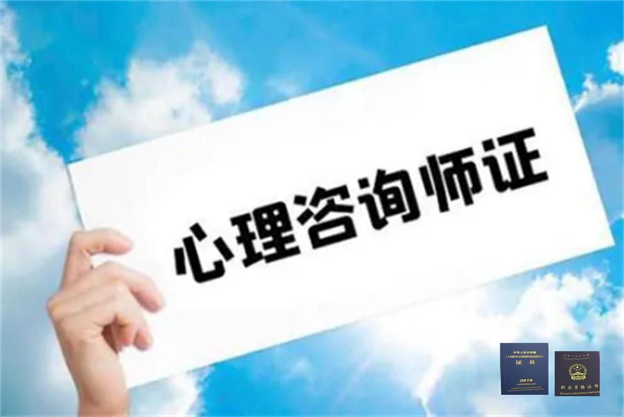 评价好的心理咨询师培训机构十大排名名单 评价好的心理咨询师培训机构十大排名名单