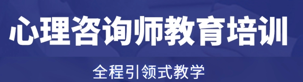 评价好的心理咨询师培训机构十大排名名单 评价好的心理咨询师培训机构十大排名名单
