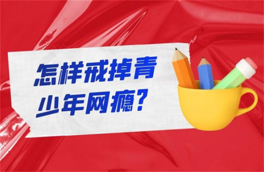 湖州口碑好的专门戒网瘾全封闭学校十大名单一览-排名TOP10