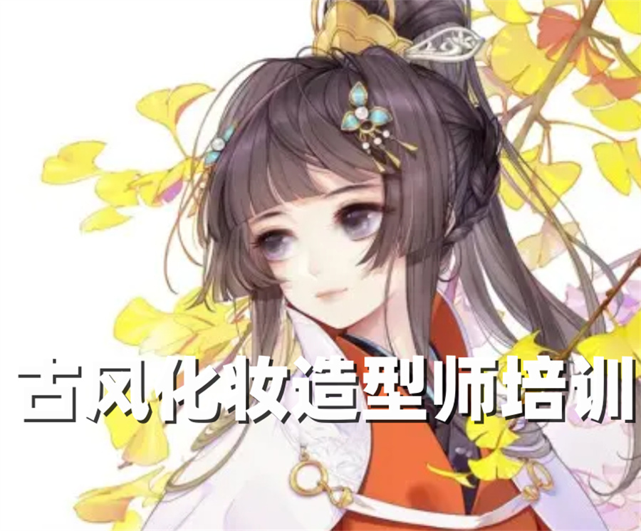 沈阳排名好的古风化妆造型技术培训学校5大名单-排名TOP介绍