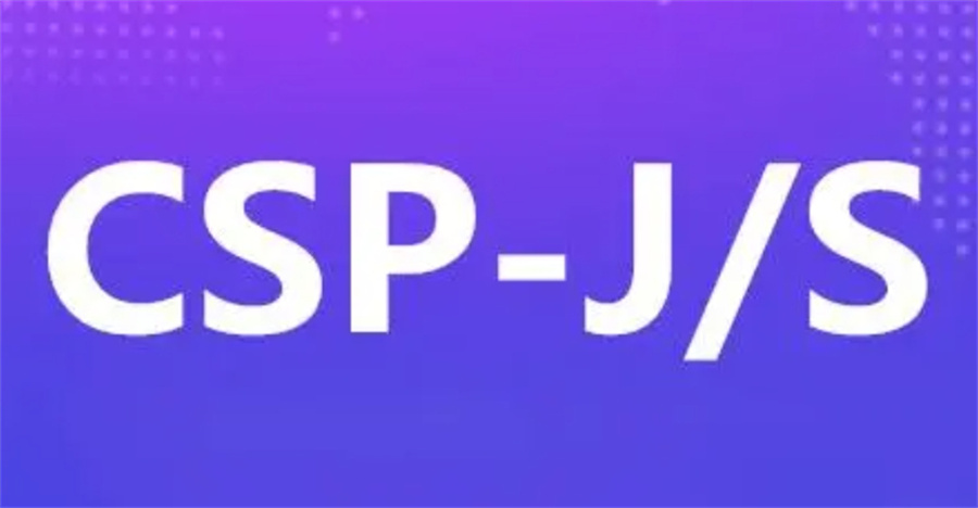 成都十大评价好的CSP-J/S信息学奥赛培训机构名单榜一览