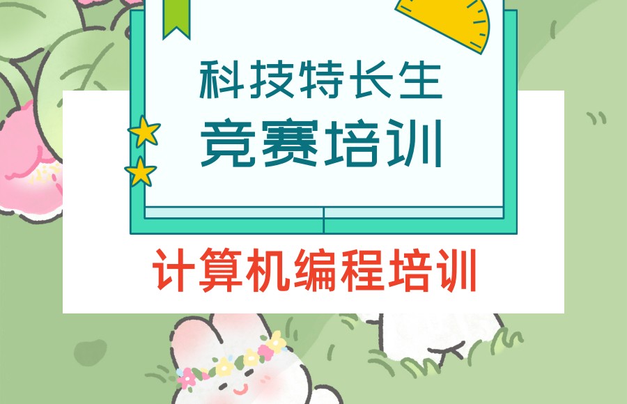 湖南长沙科技特长生竞赛培训机构排名