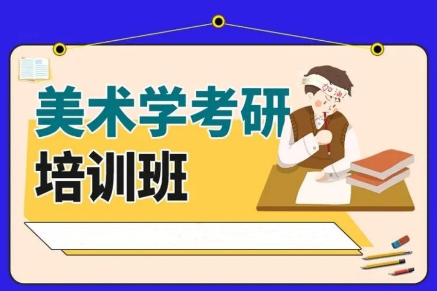 国内排名靠前的美术/美术学考研培训学校名单汇总出炉.jpg