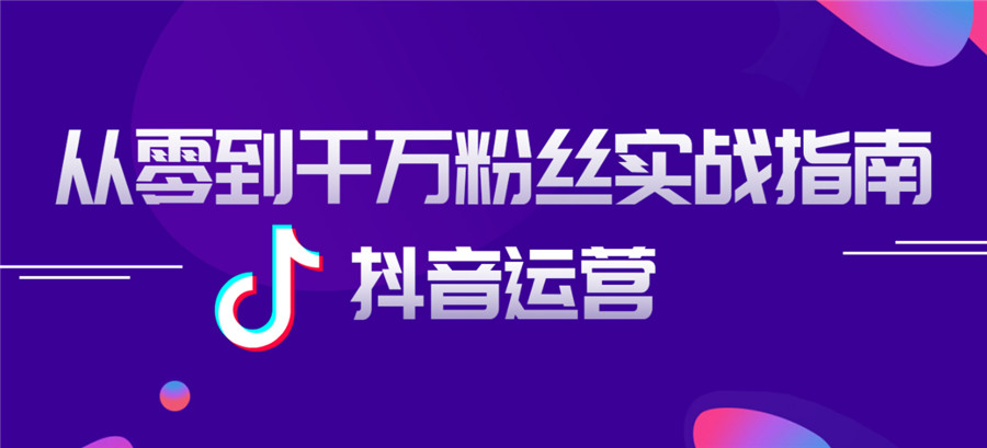 短视频抖音运营培训 短视频抖音运营培训