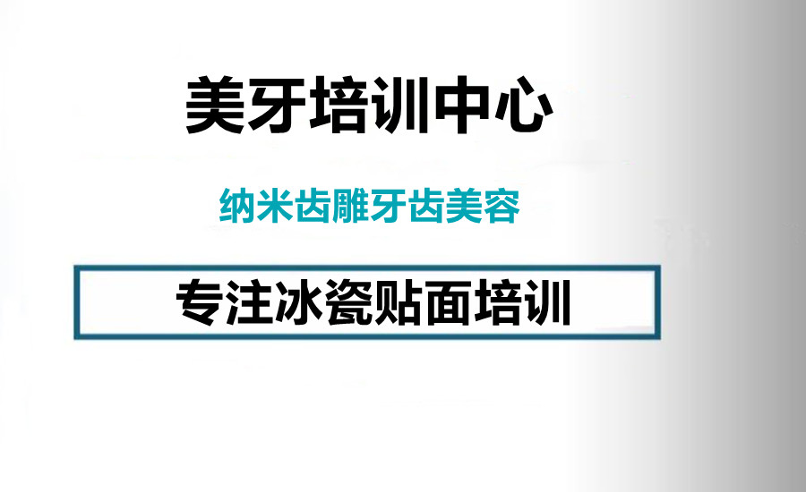 正规美牙技术十大职业培训学校新排名大揭秘