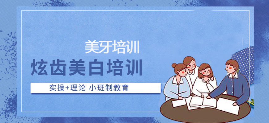 正规美牙技术十大职业培训学校