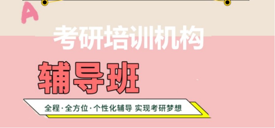 2025热门推送十大全日制考研全年集训营辅导机构排名表.jpg 2025热门推送十大全日制考研全年集训营辅导机构排名表.jpg