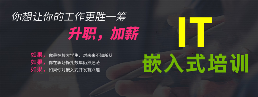 西安五大嵌入式工程师培训机构排行榜名单介绍一览.jpg 西安五大嵌入式工程师培训机构排行榜名单介绍一览.jpg